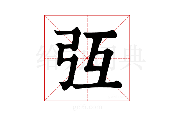 𢎸