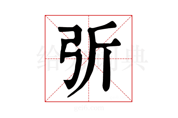 𢏂