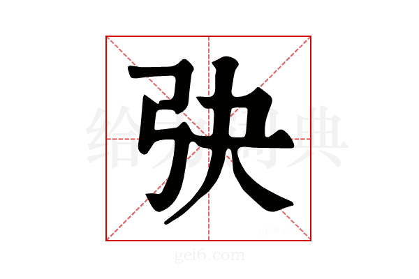 𢎹