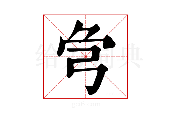𢏃
