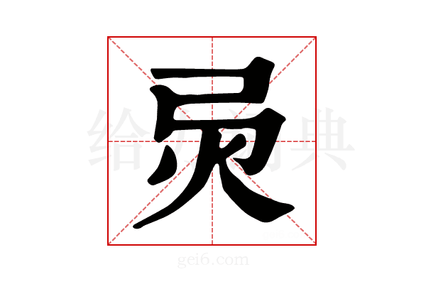 𢏅