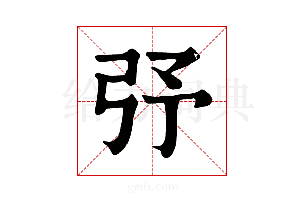 𢎻