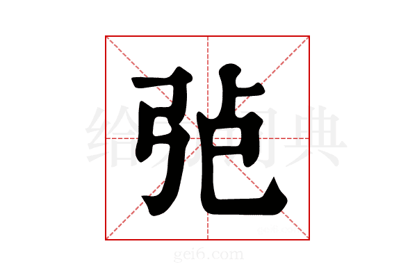 𢏍