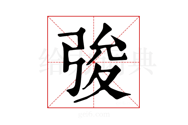 𢏤