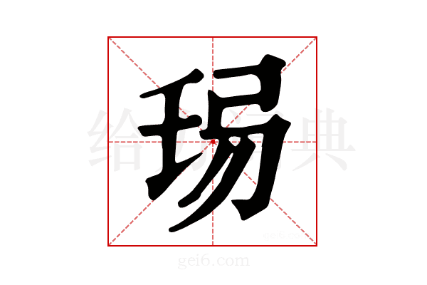 𢏒