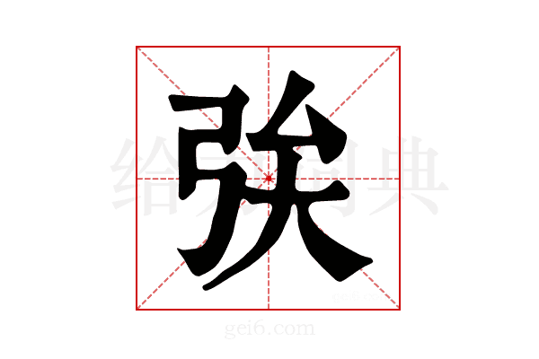 𢏓