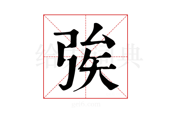 𢏦