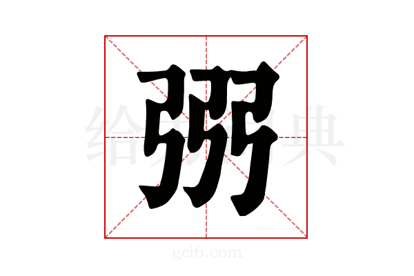 𢏝