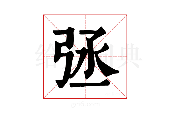 𢏞