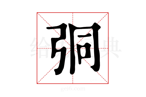 𢏕