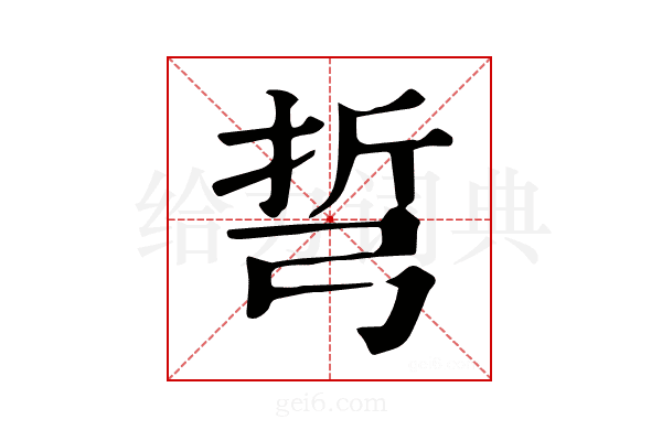 𢏨