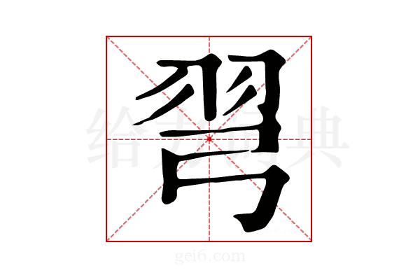 𢏖