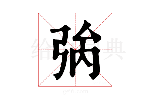 𢏟