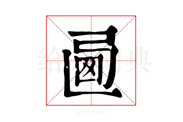 𢏩