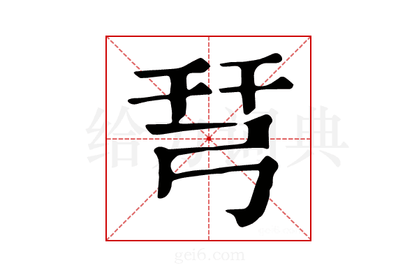 𢏗