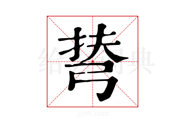 𢏪