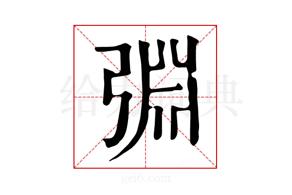 𢏮