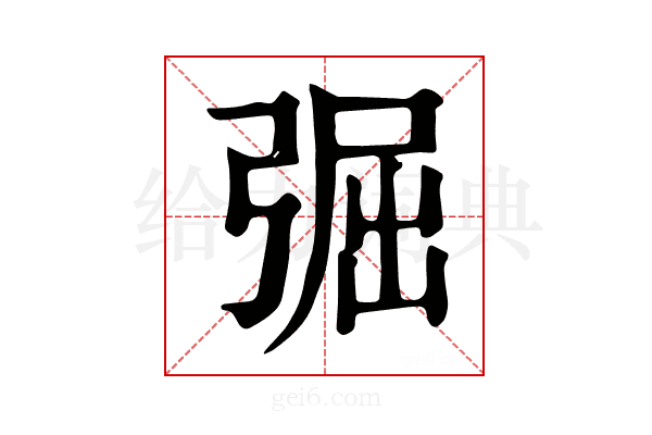 𢏷