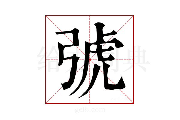 𢏯