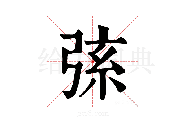 𢏸