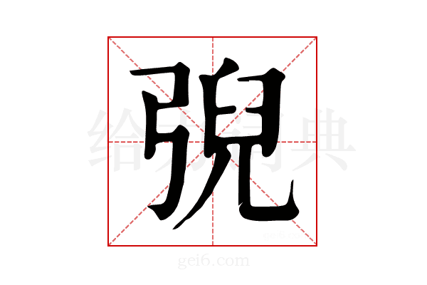 𢏱