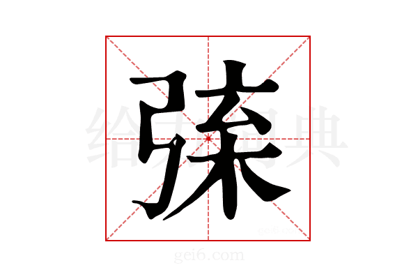 𢏲