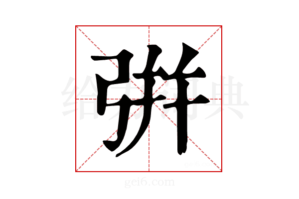 𢏳