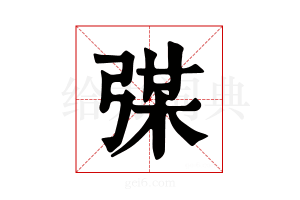 𢏼