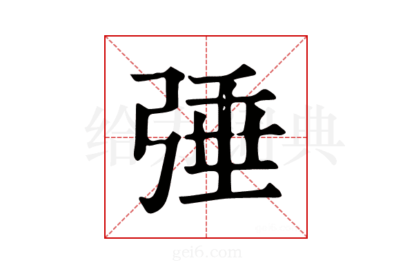 𢏴