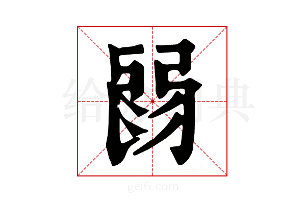 𢏽
