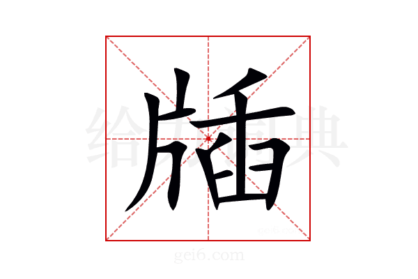 牐