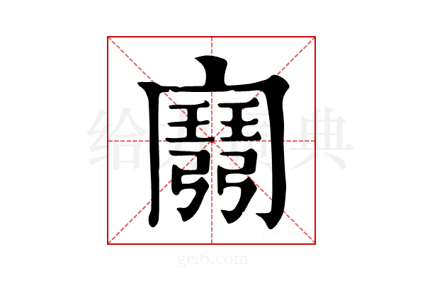 𢐭