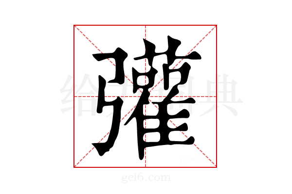 𢑆