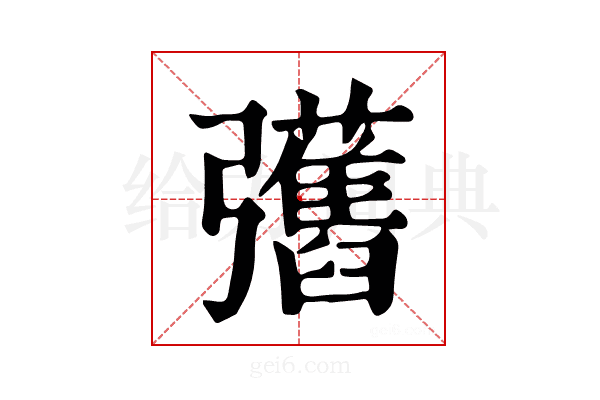 𢑇