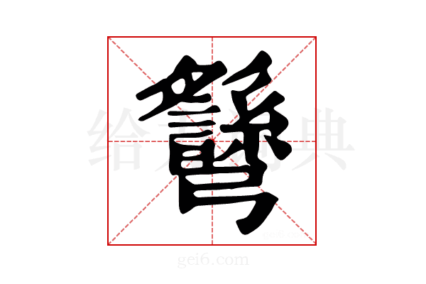 𢑉