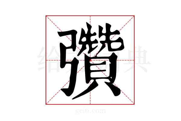 𢑊