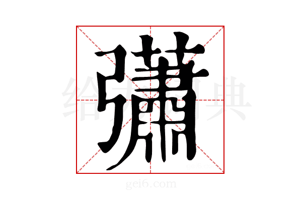 𢑁