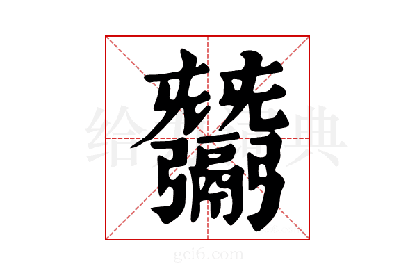 𢑋