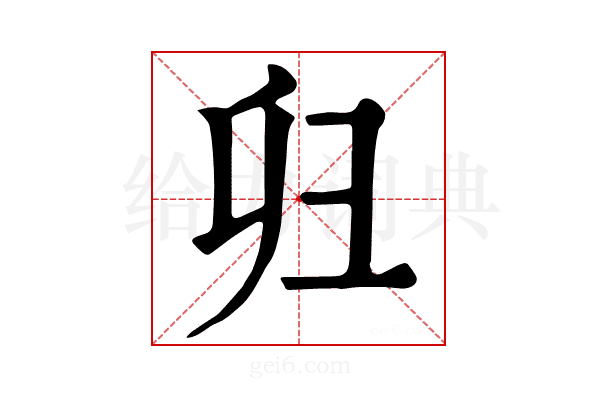 𢑏