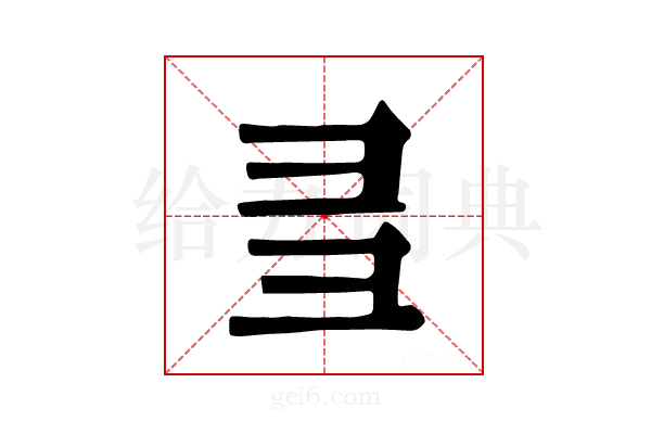 𢑑
