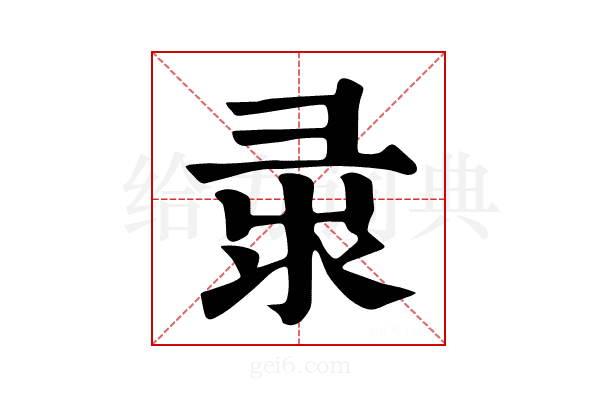 𢑛
