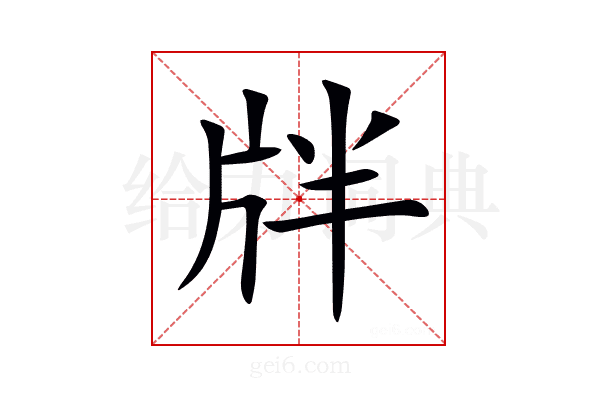 牉