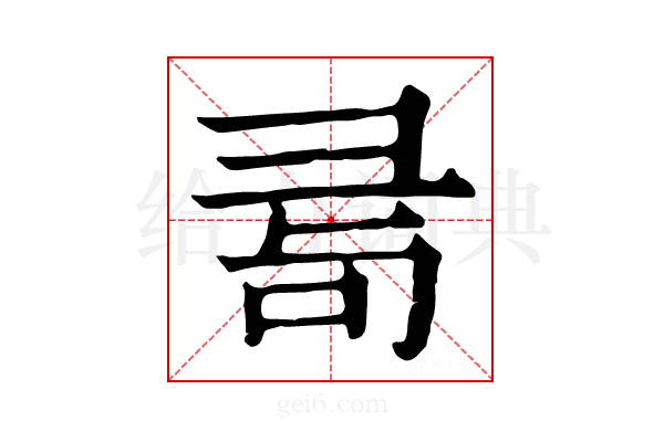 𢑔