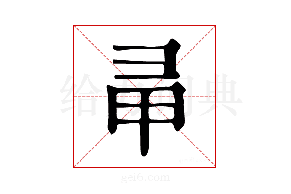 𢑖