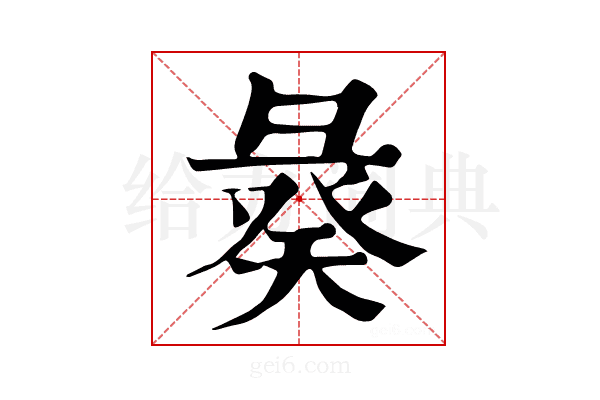 𢑣