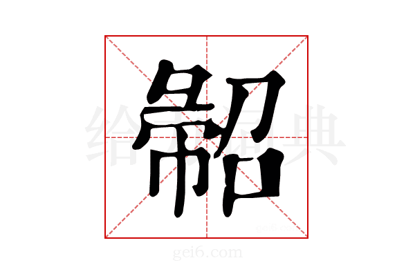 𢑦
