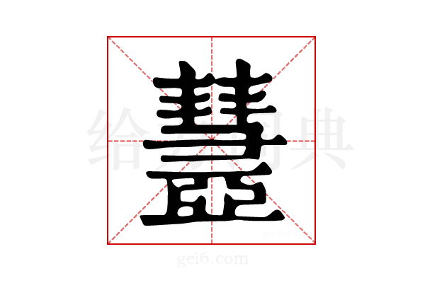 𢑹