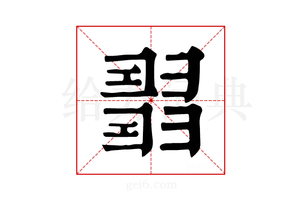 𢑰