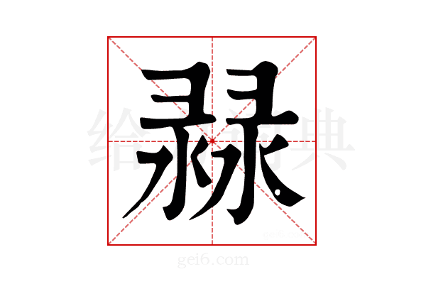 𢑨