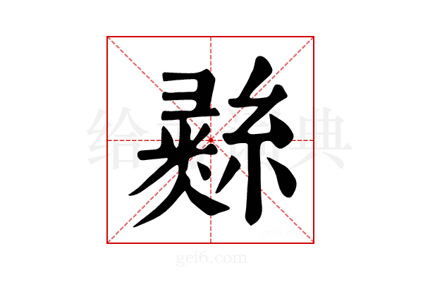 𢑲